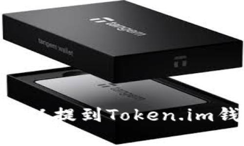 比特币是否可以提到Token.im钱包：全面解析