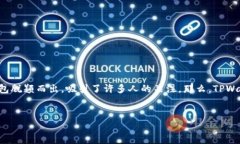 在区块链和数字货币的快速发展的背景下，TPWa