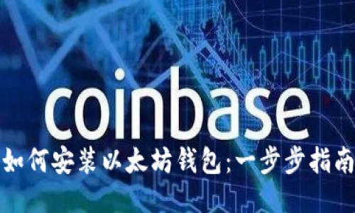 如何安装以太坊钱包：一步步指南