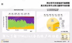 深入了解TPWallet合约账户的功能与优势