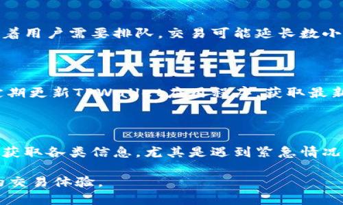  TPWallet闪兑未到账的解决方案与最佳实践 / 

 guanjianci TPWallet,闪兑,未到账 /guanjianci 

在数字货币交易中，用户 souvent 会遇到一些问题，比如闪兑的币未到账。TPWallet作为一款热门的钱包应用，其闪兑功能得到了广泛的使用。但在使用过程中，由于各种因素，用户可能会遭遇到币未到账的状况。本文将深入探讨TPWallet闪兑未到账的原因、解决方案以及最佳实践。

一、TPWallet闪兑未到账的常见原因

首先，了解TPWallet闪兑未到账的原因是解决问题的第一步。以下是一些可能导致这种情况的常见原因：

1. **网络延迟**：区块链交易通常需要一定的确认时间。在交易高峰期，网络拥堵可能导致交易延迟，进而让币未及时到账。

2. **交易状态**：用户在进行闪兑时，可能未能及时检查交易状态。如果该交易被标记为“待确认”，则需要等待网络确认才能到账。

3. **合约问题**：如果用户在闪兑过程中涉及到智能合约，那么合约的执行情况也可能影响到账时间。如果合约执行失败，可能会导致资金未能到账。

4. **错误地址**：一旦用户在闪兑时输入了错误的钱包地址，币将被发送至错误的地址，造成无法找回的损失。

5. **平台问题**：TPWallet本身的技术问题或维护也可能导致交易延迟。例如，系统更新或服务器问题可能会影响闪兑功能的正常运作。

二、如何检查交易状态

要确定自己的闪兑交易是否正常，用户需要学会如何检查交易状态。常用的方法包括：

1. **查看交易记录**：用户可以在TPWallet中查看交易记录，确认交易是否成功。如果状态显示为“成功”，那么用户应该在规定的时间内等候。

2. **使用区块浏览器**：许多区块链都提供区块浏览器，用户可以通过输入交易哈希值来查看交易的具体状态。通过区块浏览器，可以查看交易的确认次数。\

3. **联系客服**：如果用户自己无法判断交易状态，可以联系TPWallet的客户支持，询问交易的具体情况。他们可以提供更专业的信息和帮助。

三、如何解决未到账的问题

针对闪兑未到账的问题，用户可以采取以下步骤进行解决：

1. **耐心等待**：如果交易处于待确认状态，建议用户耐心等待，这可能需要一些时间。在这段时间内，用户可以实时跟踪交易状态。

2. **确认交易地址**：确保自己正确输入了接收币的地址。如果地址错误，用户将无法找回这笔交易。如果地址正确，而币仍未到账，那么应继续跟进。

3. **联系客服**：如果用户确认所有信息都正确但币仍未到账，应及时联系TPWallet客服，寻求专门的帮助。提供交易哈希和其他必要信息，将加速问题的处理。

四、最佳使用TPWallet闪兑的实践

为了确保用户在使用TPWallet闪兑功能时顺利进行，以下是一些最佳实践：

1. **双重检查信息**：在进行任何交易之前，务必仔细核对发送和接收地址及交易金额，避免由于信息输入错误造成的损失。

2. **制定计划**：如果有大额交易需求，可以考虑分批进行，以避免由于网络拥堵造成的交易延迟。

3. **关注网络状态**：在进行闪兑前，关注区块链网络的拥堵程度及手续费波动，选择合适的时机进行交易，以提高成功率。

4. **保持应用更新**：确保TPWallet是最新版本，以获得最佳的功能支持和安全性。开发者会在更新中修复已知的bug和问题。

5. **学习社区意见**：积极参与TPWallet的用户社区，了解其他用户的经验与教训，分享自己的使用心得，从而提高使用效率。

五、常见问题解答

在使用TPWallet闪兑功能的过程中，用户常常会有一些疑问。接下来对五个常见问题进行详细解答：

1. TPWallet闪兑交易是否收费？

TPWallet的闪兑服务是否收费，取决于交易的具体情况。通常情况下，TPWallet会收取一定的网络手续费，具体费用会根据当时的网络状况和交易总额而有所不同。在进行闪兑之前，建议用户查看TPWallet上次的费用通知，确保对费用有充分的了解。一般来说，闪兑服务的费用相对较低，相比于传统的交易所，其经济性也是吸引用户选择TPWallet的重要原因。用户在交易时，可以查看到具体的费用并确认后再进行操作，避免后续不必要的纠纷。

2. 如果资金未到账，如何找回？

在TPWallet闪兑的情况下，如果因输入错误地址或其他原因导致资金未到账，通常情况下，找回的可能性很小，因为区块链交易具有不可逆转的特性。但是，用户可以做的第一步是确认交易状态，并记录交易哈希。如果资金发送至一个错误的地址而该地址并未由其他人控制，那么资金无法找回。如果资金被发送到另一个用户，则可以尝试联系对方，说明情况并请求帮助。此外，及时联系TPWallet客服，提供交易的详细信息，包括哈希值和相关数据，有可能帮助用户寻找解决方案。但需要注意的是，找回资金的成功率非常低，用户在操作时应格外小心。

3. 网络拥堵对闪兑的影响有多大？

网络拥堵对闪兑交易的影响不容忽视。在交易高潮时期，区块链网络可能承受大量交易请求，导致确认时间延长。在这种情况下，高额的交易费用可能无法确保交易的快速确认，用户必须耐心等待。根据区块链的特性，交易会按顺序进行确认，拥堵的网络意味着用户需要排队，交易可能延长数小时甚至更长。为减少此类情况，建议用户选择在网络相对空闲的时段进行交易，查看网络的实时状态，及时调整自己的交易策略以规避高峰期。

4. 如何提高闪兑交易的成功率？

提高TPWallet闪兑交易成功率的方法包括选择合适的交易时间、精确输入交易信息、确保应用程序更新。一方面，用户应在交易量较少的时段进行操作，比如周末或节假日，避免网络高峰；另一方面，保证输入无误的信息，逐项核实，确保没有输入错误；此外，定期更新TPWallet应用程序，获取最新的功能和安全性支持，有助于减少技术性错误引起的交易失败。

5. TPWallet提供哪些支持服务？

TPWallet为用户提供多种客户支持服务。用户在使用过程中，若遇到问题，可以通过多种渠道联系TPWallet的团队。可以访问TPWallet官网或在应用内找到客户支持选项，通常会有FAQ和社区论坛。此外，用户也可以通过社交媒体平台与TPWallet进行互动，获取各类信息。尤其是遇到紧急情况时，联系客户支持可以帮助用户快速获得所需的解答，解决闪兑未到账等问题。

总而言之，TPWallet的闪兑功能为用户提供了便捷的数字货币交换方式，但在使用过程中，用户需要熟练掌握交易流程，时刻防范潜在风险，确保资金安全。通过本文的介绍，希望大家在使用TPWallet进行闪兑时，能够及时处理未到账的问题，享受安全顺畅的交易体验。