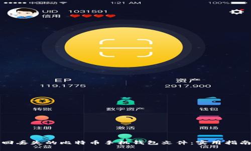 如何找回丢失的比特币手机钱包文件：实用指南与解答