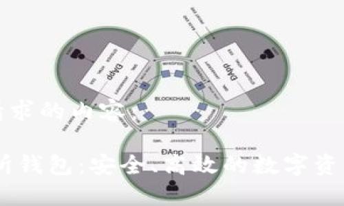 以下是您请求的内容：

USDT交易所钱包：安全、高效的数字资产管理方案