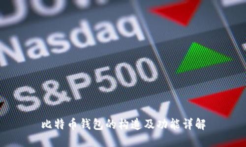 比特币钱包的构造及功能详解