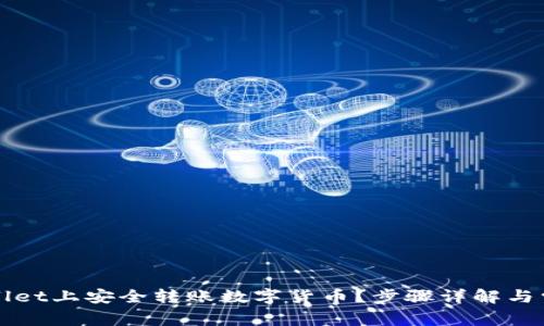 如何在TPWallet上安全转账数字货币？步骤详解与常见问题解答