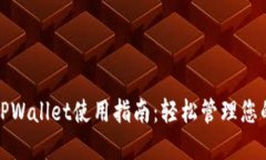 数字货币TPWallet使用指南：轻松管理您的数字资产