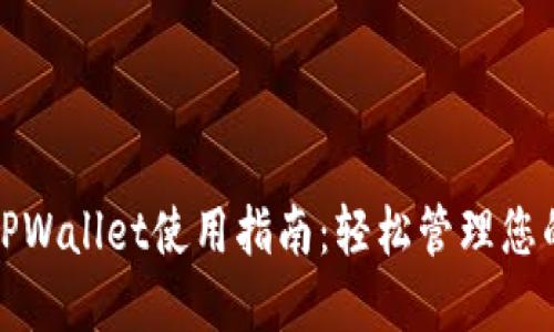 数字货币TPWallet使用指南：轻松管理您的数字资产