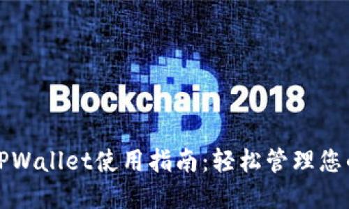 数字货币TPWallet使用指南：轻松管理您的数字资产