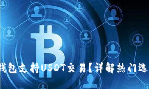 2023年哪些钱包支持USDT交易？详解热门选择与使用指南