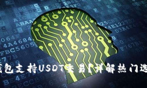 2023年哪些钱包支持USDT交易？详解热门选择与使用指南