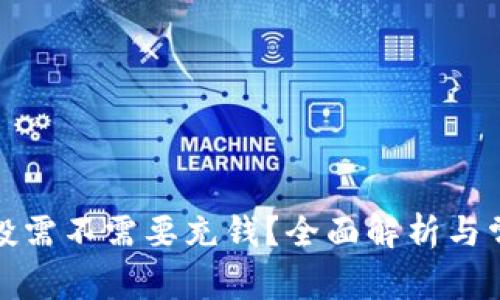 tpwallet空投需不需要充钱？全面解析与常见问题解答