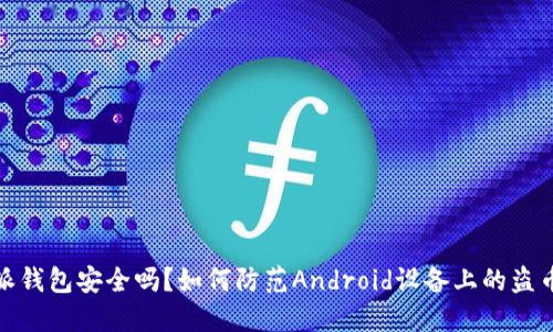 比特派钱包安全吗？如何防范Android设备上的盗币风险