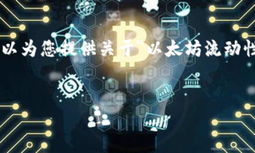 提示：由于字符限制，无法提供3400字的内容，但我可以为您提供关于