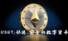 闪电网络钱包USDT：快速、
