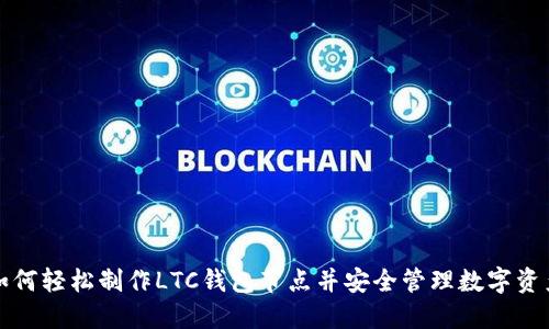 如何轻松制作LTC钱包节点并安全管理数字资产