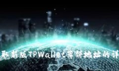 如何获取新版TPWallet薄饼地址的详细指南
