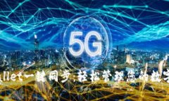 TPWallet一键同步：轻松管理您的数字资产