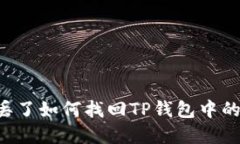 手机丢了如何找回TP钱包中的资金？