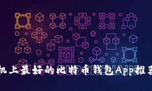 苹果手机上最好的比特币钱包App推荐与评测