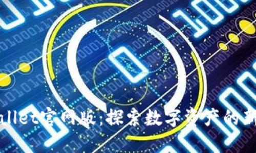 TPWallet官网版：探索数字资产的新世界