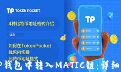 如何在TP钱包中转入MATIC链