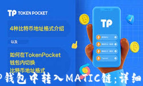 
如何在TP钱包中转入MATIC链：详细操作指南