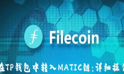 
如何在TP钱包中转入MATIC链：详细操作指南