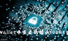 如何在TPWallet中查看狗狗币（DOGE）：全面指南