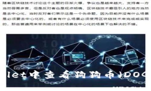 如何在TPWallet中查看狗狗币（DOGE）：全面指南