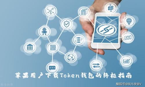 苹果用户下载Token钱包的终极指南