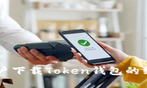 苹果用户下载Token钱包的终极指南