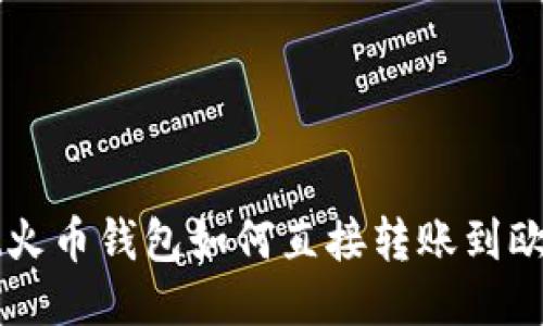 TPWallet火币钱包如何直接转账到欧易交易所