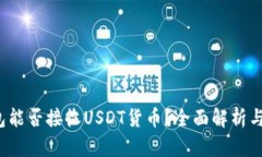 Web3钱包能否接收USDT货币？