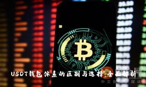 USDT钱包体系的区别与选择：全面解析