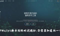 TPWallet换币到账时间揭秘：