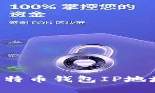 如何查找比特币钱包IP地址：完整指南