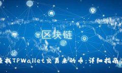 如何查找TPWallet交易来的币