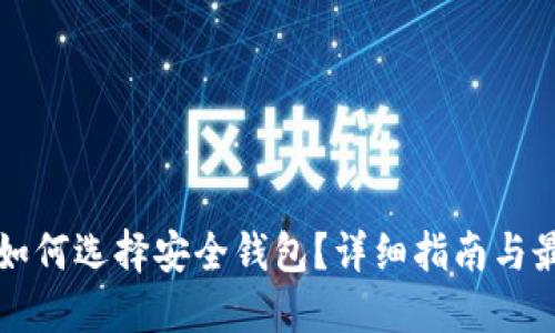 狗狗币如何选择安全钱包？详细指南与最佳推荐