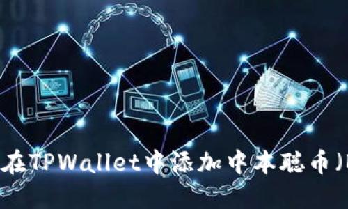 如何在TPWallet中添加中本聪币（BTC）