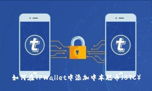 如何在TPWallet中添加中本聪币（BTC）