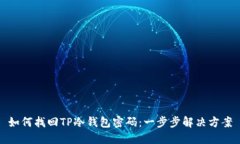 如何找回TP冷钱包密码：一步步解决方案