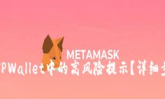 如何取消TPWallet中的高风险提示？详细步骤与解答