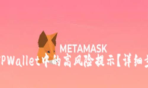 如何取消TPWallet中的高风险提示？详细步骤与解答