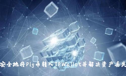 如何安全地将Pig币转入TPWallet并解决资产丢失问题