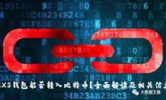 GXS钱包能否转入比特币？