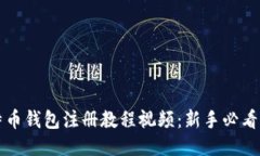 比特币钱包注册教程视频