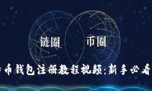 比特币钱包注册教程视频：新手必看指南
