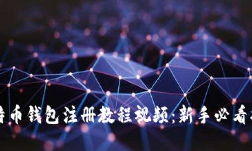 比特币钱包注册教程视频：新手必看指南