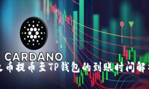 火币提币至TP钱包的到账时间解析