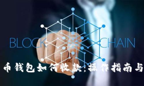 比特币钱包如何收款：操作指南与技巧
